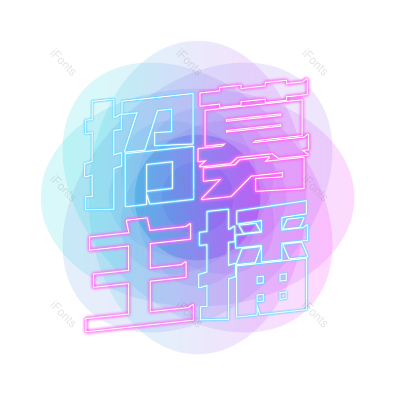 艺术字图片,创意字元素,字体设计PNG,免抠素材